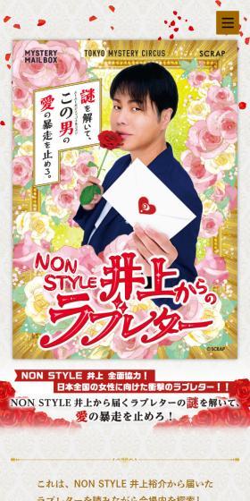 「NON STYLE 井上からのラブレター」のLPデザイン（イベント・キャンペーン・体験／グレー系／にぎやか系）スマホ版