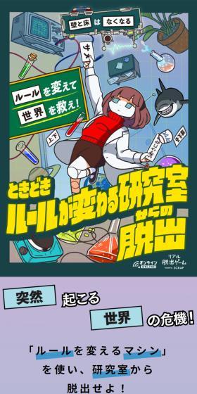 オンラインリアル脱出ゲーム「ときどきルールが変わる研究室からの脱出」のLPデザイン(イベント・キャンペーン・体験/ホワイト系/スタイリッシュ系)スマホ版