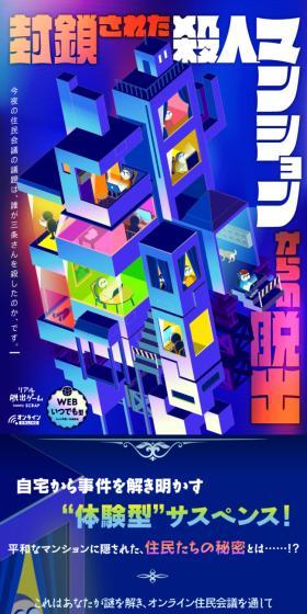 封鎖された殺人マンションからの脱出のLPデザイン(イベント・キャンペーン・体験/ブルー系/スタイリッシュ系)スマホ版