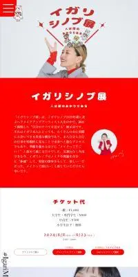 イガリシノブ展のLPデザイン（イベント・キャンペーン・体験／レッド系／かわいい系）PC版