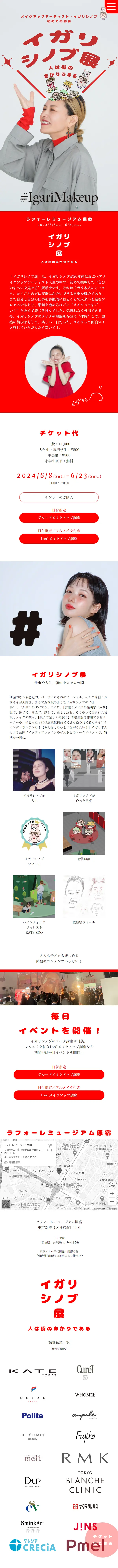 イガリシノブ展のLPデザイン（イベント・キャンペーン・体験／レッド系／かわいい系）スマホ版