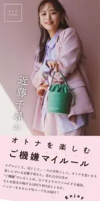 近藤千尋のオトナを楽しむご機嫌マイルールのLPデザイン（レディースファッション／ピンク系／かわいい系）スマホ版
