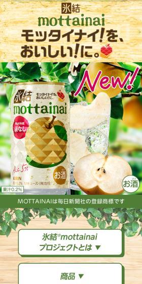 Hyoketsu® mottainai Project LP design (Events, Campaigns, Gifts / Beige tones / Trust and Safety) Mobile version