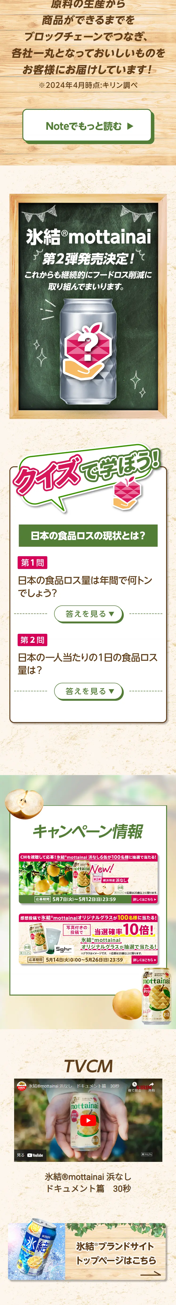 Hyoketsu® mottainai Project LP design (Events, Campaigns, Gifts / Beige tones / Trust and Safety) Mobile version