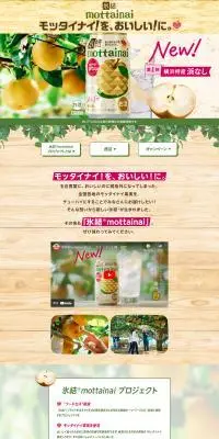 氷結®mottainaiプロジェクトのLPデザイン（イベント・キャンペーン・ギフト／ベージュ系／信頼・安心系）PC版