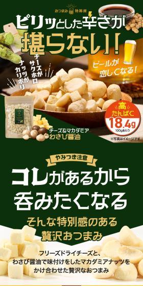 Premium Snack Cheese & Macadamia Wasabi Soy Sauce Flavor LP design (beans and bean products / Green tones / Lively type) Mobile version