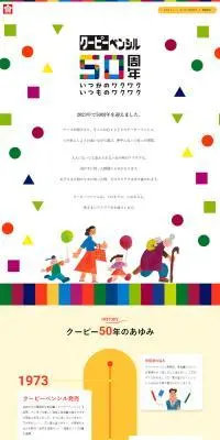 クーピーペンシル50周年のLPデザイン（企業・会社・お店／ホワイト系／かわいい系）PC版