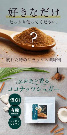 シナモン香るココナッツシュガーのLPデザイン(調味料・甘味料・ダシ・スープ/グリーン系/信頼・安心系)スマホ版