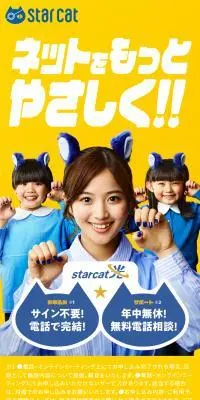 スターキャット光のLPデザイン（企業・会社・お店／イエロー系／かわいい系）スマホ版