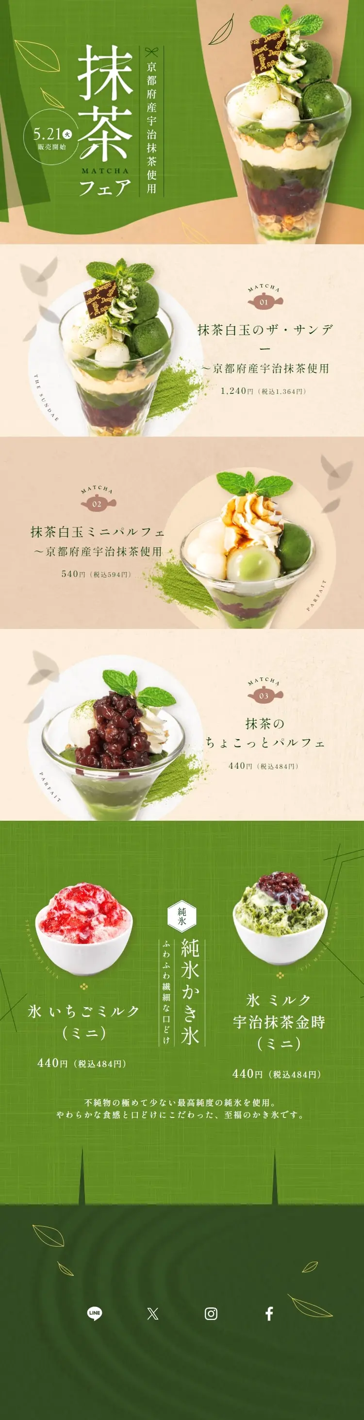 抹茶フェアのLPデザイン（洋菓子／グリーン系／キレイ系）スマホ版