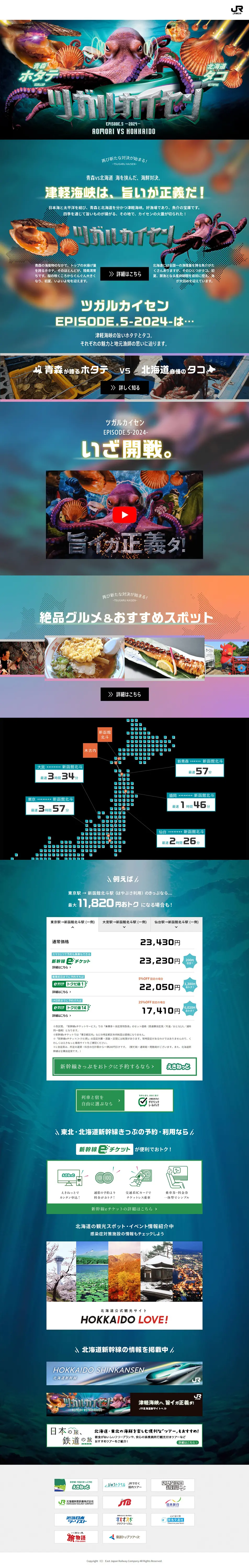 ツガルカイセンEpisode5 -2024-のLPデザイン（国内旅行・海外旅行／ブルー系／かっこいい系）PC版