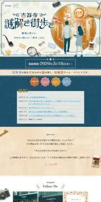 Mystery-Solving City Exploration Game "Kichijoji Nazotoki Machiaruki" LP design (Events, Campaigns, Gifts / Beige tones / Natural style) PC version
