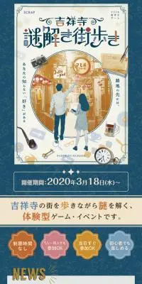 ナゾトキ街歩きゲーム「吉祥寺謎解き街歩き」のLPデザイン（イベント・キャンペーン・ギフト／ベージュ系／ナチュラル系）スマホ版