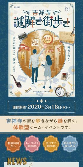 Mystery-Solving City Exploration Game "Kichijoji Nazotoki Machiaruki" LP design (Events, Campaigns, Gifts / Beige tones / Natural style) Mobile version