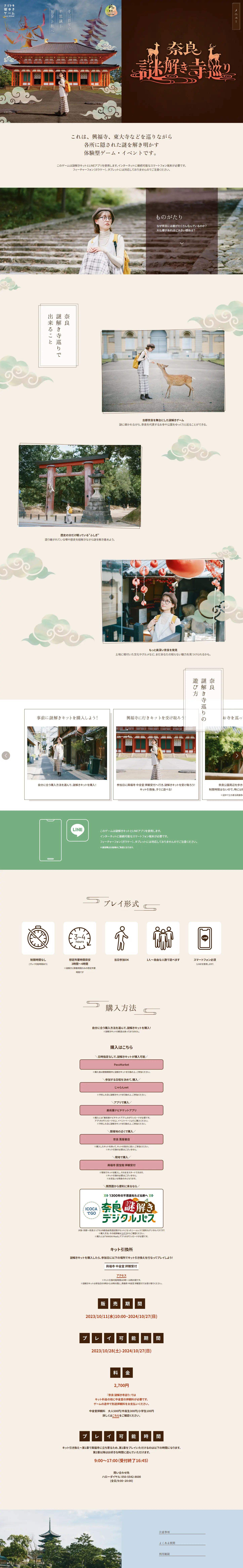 Nara Nazotoki Terameguri LP design (Events, Campaigns, Experiences / Beige tones / Stylish type) PC version