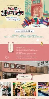 浅草謎解き街歩きのLPデザイン（イベント・キャンペーン・体験／ベージュ系／ナチュラル系）PC版
