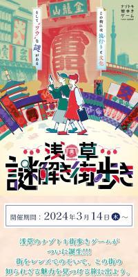 Asakusa Mystery Solving Town Walk
