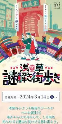 浅草謎解き街歩きのLPデザイン（イベント・キャンペーン・体験／ベージュ系／ナチュラル系）スマホ版
