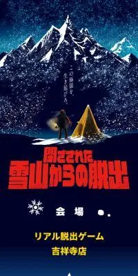 リアル脱出ゲーム「閉ざされた雪山からの脱出」のLPデザイン（イベント・キャンペーン・体験／ブルー系／スタイリッシュ系）スマホ版