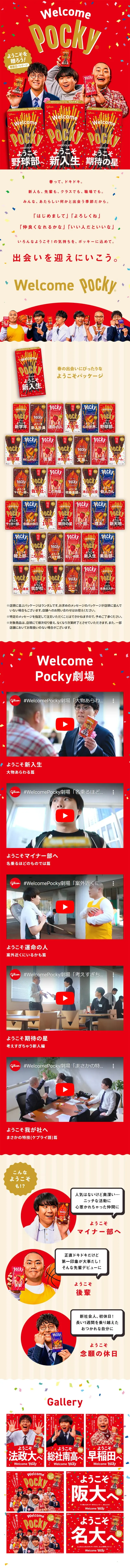 Welcome PockyのLPデザイン（スナック・ガム・あめ・グミ／レッド系／にぎやか系）スマホ版