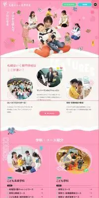 札幌ほいく専門学校のLPデザイン（学校・塾・通信講座／ピンク系／かわいい系）PC版