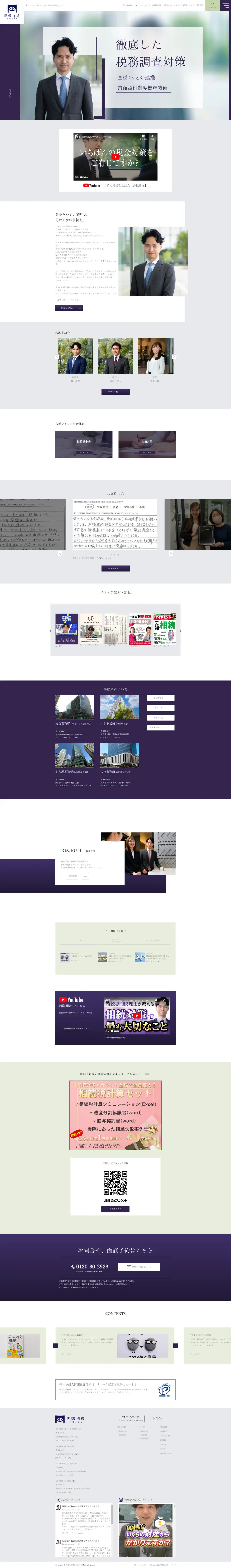 円満相続税理士法人のLPデザイン（企業・会社・お店／パープル系／シンプル系）PC版