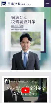 円満相続税理士法人のLPデザイン（企業・会社・お店／パープル系／シンプル系）スマホ版