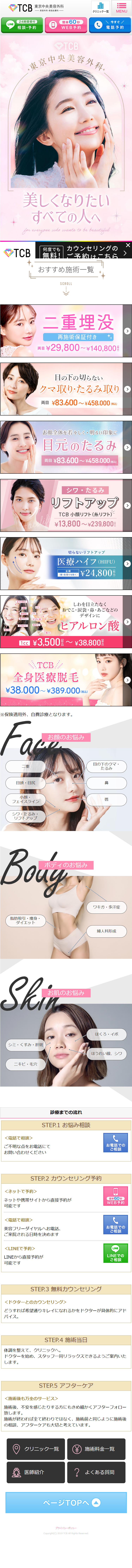美容整形するなら - 東京中央美容外科-のLPデザイン（エステ・脱毛・増毛・整形／ピンク系／健康・癒し系）スマホ版