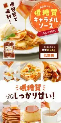 低糖質キャラメルソースのLPデザイン（調味料・甘味料・ダシ・スープ／イエロー系／かわいい系）スマホ版