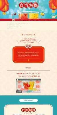 台湾粉粿フルーツティのLPデザイン（お茶・紅茶・珈琲／ベージュ系／かわいい系）PC版