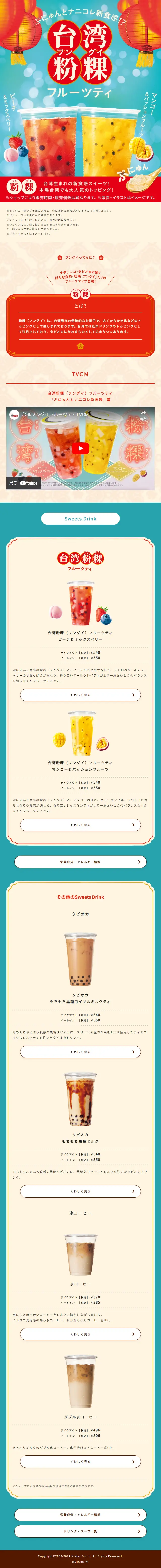 Taiwan Funguo Fruit Tea LP design (Green Tea, Black Tea, and Coffee / Beige tones / Cute style) Mobile version