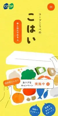 コープこうべのこはいのLPデザイン（レンタル・代行・アウトソース／イエロー系／信頼・安心系）スマホ版