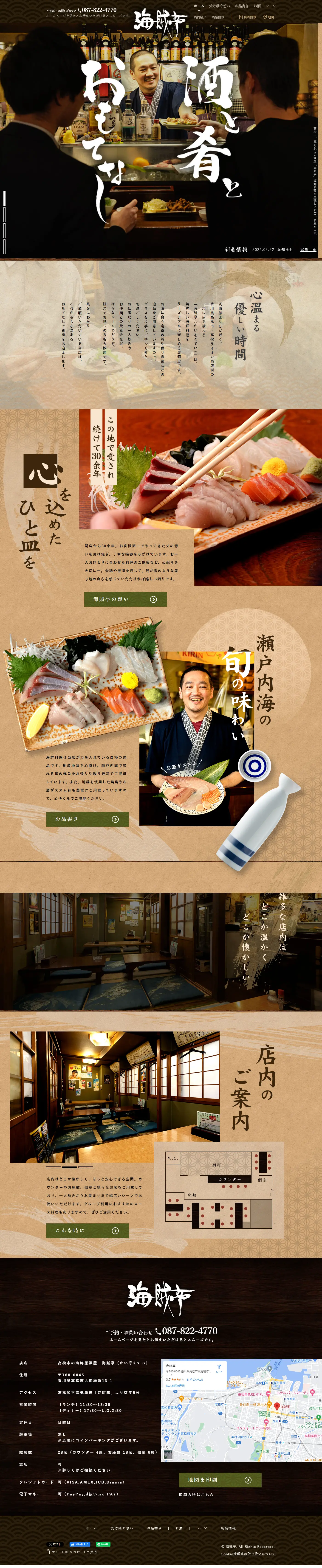 海賊亭のLPデザイン（企業・会社・お店／ベージュ系／和風系）PC版