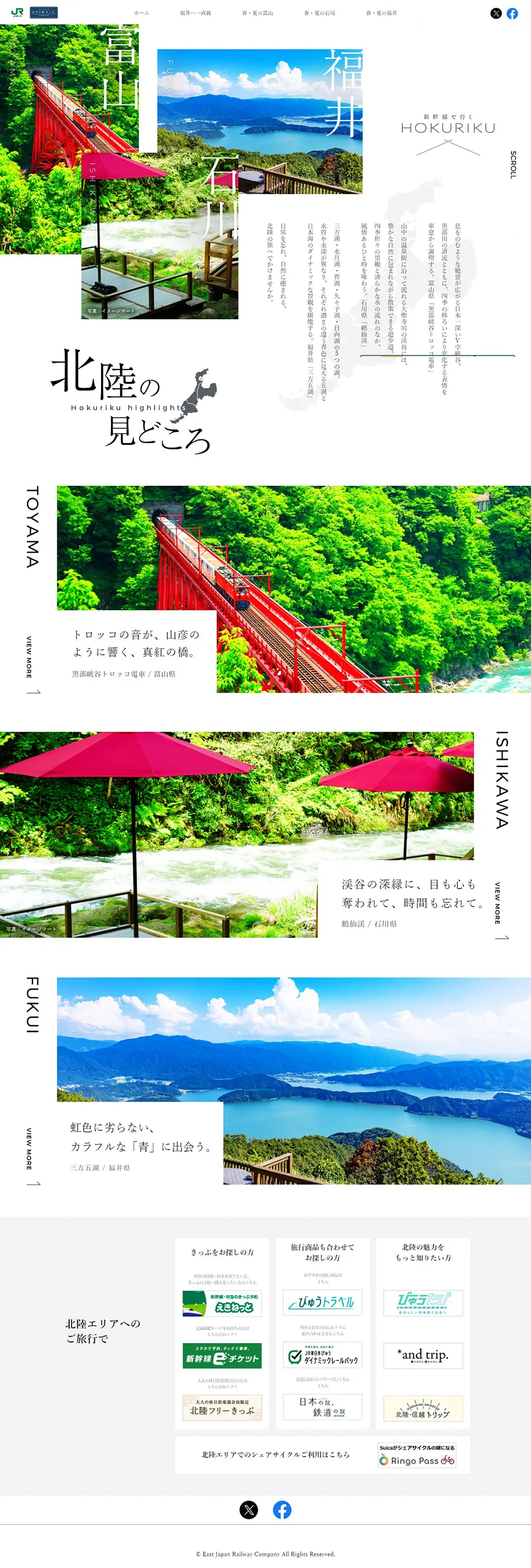 新幹線で行くHOKURIKUのLPデザイン（国内旅行・海外旅行／ホワイト系／シンプル系）PC版