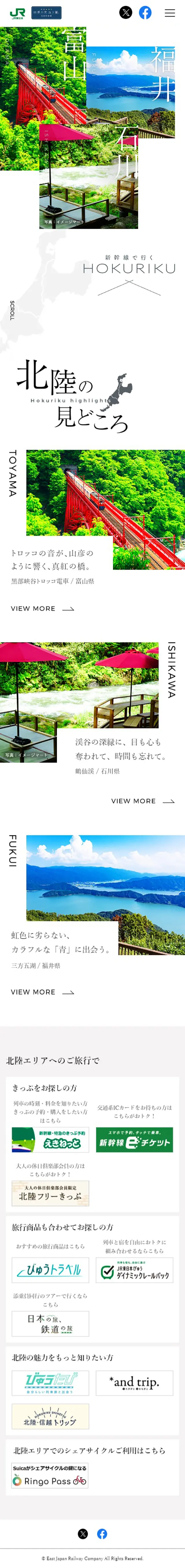 新幹線で行くHOKURIKUのLPデザイン（国内旅行・海外旅行／ホワイト系／シンプル系）スマホ版