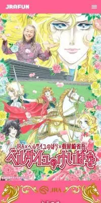 ベルサイユのけいばなのLPデザイン（イベント・キャンペーン・体験／ピンク系／マンガ・イラスト系）スマホ版