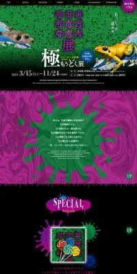 もうどく展 極のLPデザイン（イベント・キャンペーン・体験／パープル系／にぎやか系）PC版