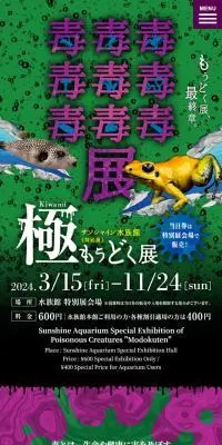 もうどく展 極のLPデザイン（イベント・キャンペーン・体験／パープル系／にぎやか系）スマホ版