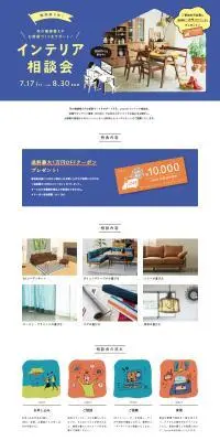 インテリア相談会のLPデザイン（企業・会社・お店／ブルー系／かわいい系）PC版
