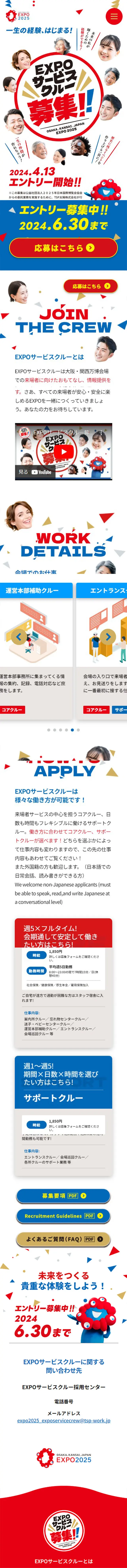 EXPOサービスクルー募集のLPデザイン（イベント・キャンペーン・体験／カラフル系／にぎやか系）スマホ版