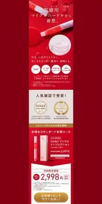 CONC リンクルインジェクションのLPデザイン（スキンケア・ボディケア・ヘアケア／レッド系／キレイ系）PC版