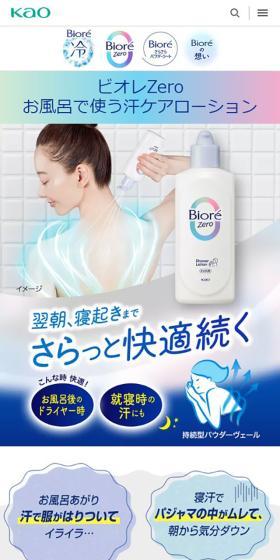 ビオレZeroローションのLPデザイン（スキンケア・ボディケア・ヘアケア／ブルー系／シンプル系）スマホ版