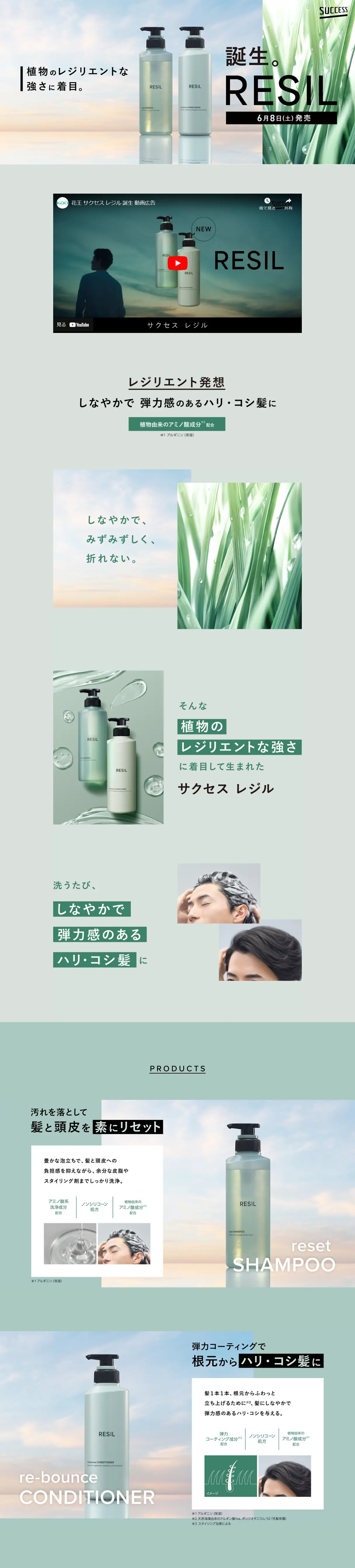 サクセスRESILのLPデザイン（スキンケア・ボディケア・ヘアケア／グリーン系／シンプル系）PC版