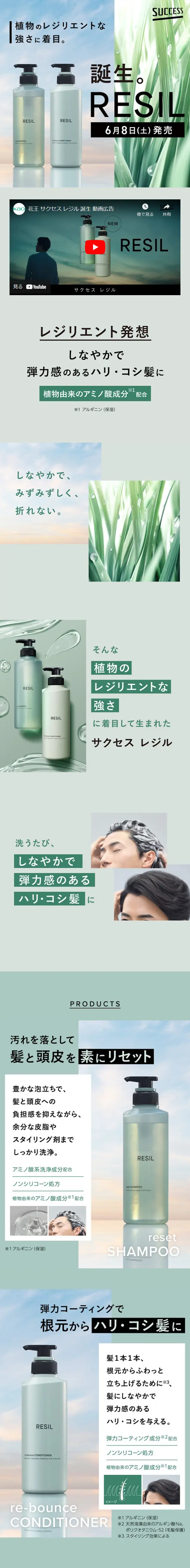 サクセスRESILのLPデザイン（スキンケア・ボディケア・ヘアケア／グリーン系／シンプル系）スマホ版