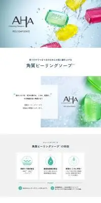 AHAクレンジングリサーチのLPデザイン（スキンケア・ボディケア・ヘアケア／グリーン系／シンプル系）PC版