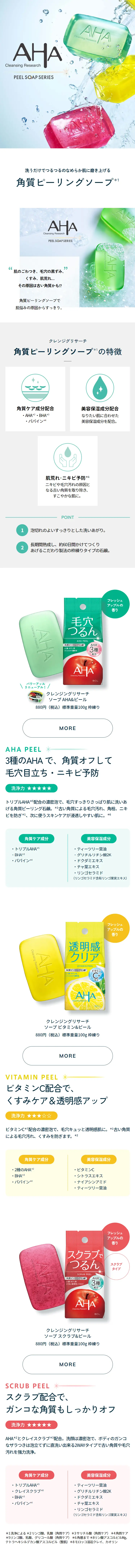 AHAクレンジングリサーチのLPデザイン（スキンケア・ボディケア・ヘアケア／グリーン系／シンプル系）スマホ版