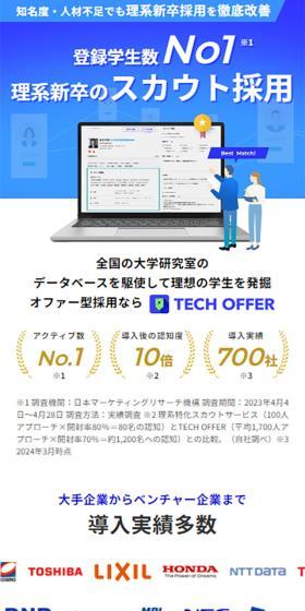 登録学生数No1※1 理系新卒のスカウト採用