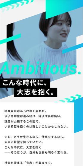Ambitious. こんな時代に、大志を抱く。
