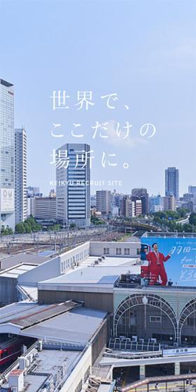 Keikyu Dentetsu General Professional New Graduate Recruitment Site LP design (Graduate recruitment / Beige tones / Simple) Mobile version