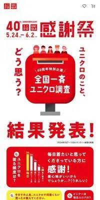 全国一斉ユニクロ調査のLPデザイン（イベント・キャンペーン・ギフト／カラフル系／シンプル系）スマホ版